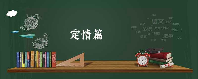 定情篇 定情篇
