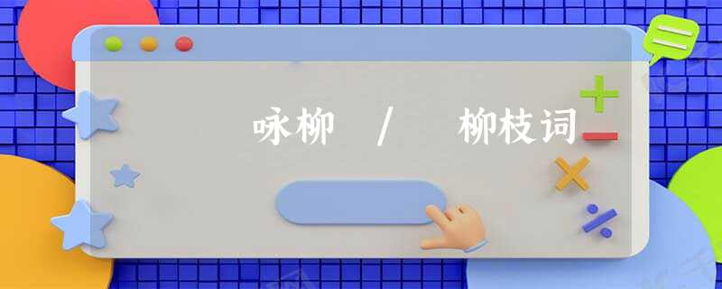 咏柳 / 柳枝词 咏柳 / 柳枝词