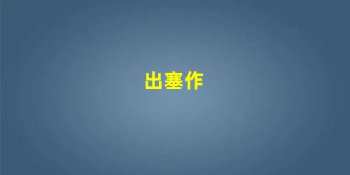 出塞作 出塞作