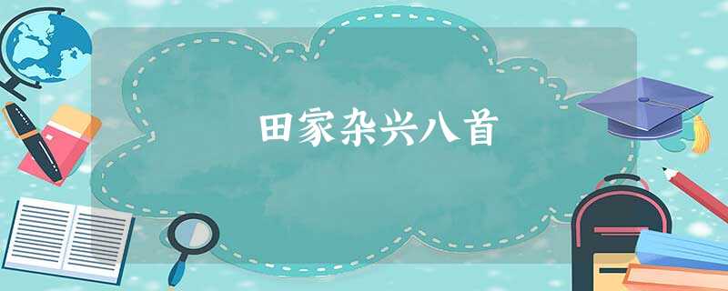 田家杂兴八首 田家杂兴八首