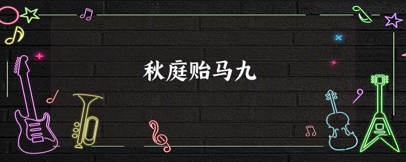 秋庭贻马九 秋庭贻马九