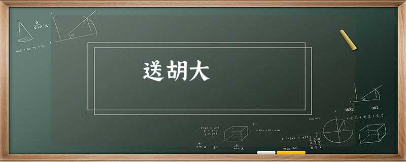 送胡大 送胡大