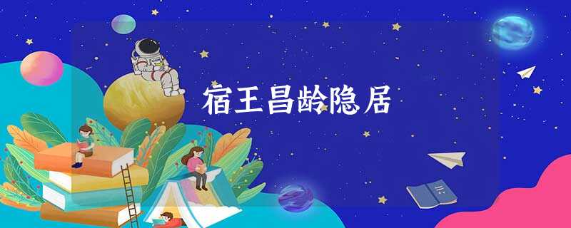 宿王昌龄隐居 宿王昌龄隐居