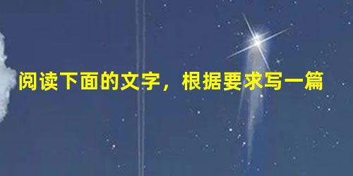 阅读下面的文字,根据要求写一篇不少于800字的文章。海南8岁女孩张慧敏在长跑方面有天赋,被称为“海南小神鹿”。其父张建民策划她从三亚跑到北京。此事一开 阅读下面的文字,根据要求写一篇不少于800字的文章。海南8岁女孩张慧敏在长跑方面有天赋,被称为“海南小神鹿”。其父张建民策划她从三亚跑到北京。此事一开