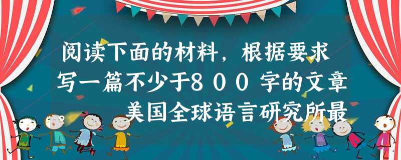 阅读下面的材料,根据要求写一篇不少于800字的文章。 美国全球语言研究所最近公布了21世纪全球十大新闻,中国作为经济和政治大国的崛起排在第一位,是 阅读下面的材料,根据要求写一篇不少于800字的文章。 美国全球语言研究所最近公布了21世纪全球十大新闻,中国作为经济和政治大国的崛起排在第一位,是
