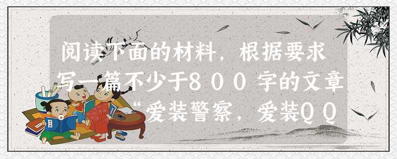 阅读下面的材料,根据要求写一篇不少于800字的文章。 “爱装警察,爱装QQ好友,也爱说,电话欠费,法院传票……我是电信骗子,警察一直在找我,如果我 阅读下面的材料,根据要求写一篇不少于800字的文章。 “爱装警察,爱装QQ好友,也爱说,电话欠费,法院传票……我是电信骗子,警察一直在找我,如果我