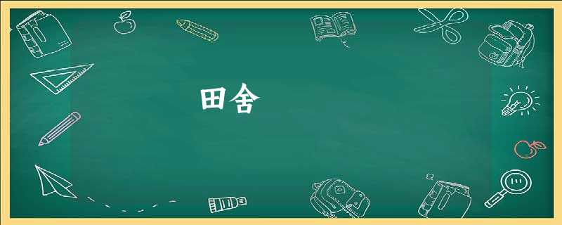 田舍 田舍