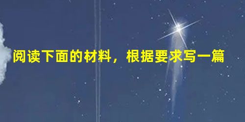 阅读下面的材料,根据要求写一篇不少于800字的文章。 2012年1月9日,中国校友会网最新发布《2012中国大学评价研究报告》,北大居榜首,清 阅读下面的材料,根据要求写一篇不少于800字的文章。 2012年1月9日,中国校友会网最新发布《2012中国大学评价研究报告》,北大居榜首,清