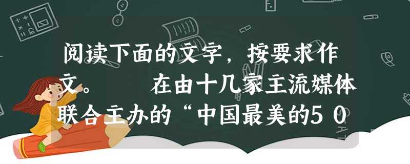阅读下面的文字,按要求作文。 在由十几家主流媒体联合主办的“中国最美的50名女人”评选活动中,杨澜名列榜首,于丹入围前十名,而此前呼声很高的李宇春 阅读下面的文字,按要求作文。 在由十几家主流媒体联合主办的“中国最美的50名女人”评选活动中,杨澜名列榜首,于丹入围前十名,而此前呼声很高的李宇春
