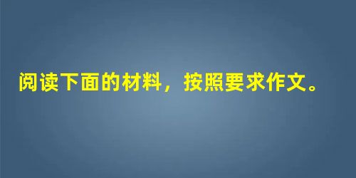 阅读下面的材料,按照要求作文。 西伯利亚的一种银狐有超乎寻常的洁癖,为了保持身体整洁,它总要不断舔舐身体。所以,它走过被猎人撒上麻醉药的草丛后,就成了毛 阅读下面的材料,按照要求作文。 西伯利亚的一种银狐有超乎寻常的洁癖,为了保持身体整洁,它总要不断舔舐身体。所以,它走过被猎人撒上麻醉药的草丛后,就成了毛