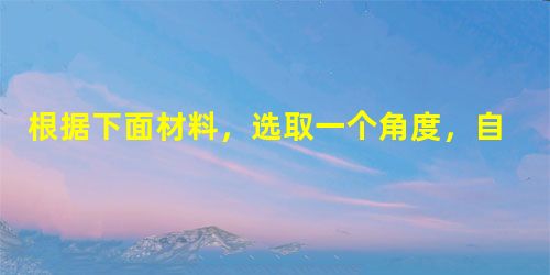根据下面材料,选取一个角度,自拟题目,写一篇不少于800字的文章。 公园里有两位老人在下围棋,他们下棋的速度非常缓慢,观棋的人都感到不耐烦了 根据下面材料,选取一个角度,自拟题目,写一篇不少于800字的文章。 公园里有两位老人在下围棋,他们下棋的速度非常缓慢,观棋的人都感到不耐烦了