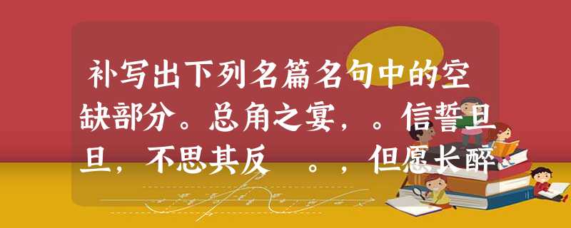 补写出下列名篇名句中的空缺部分。总角之宴,。信誓旦旦,不思其反 。,但愿长醉不复醒。无言独上西楼,月 补写出下列名篇名句中的空缺部分。总角之宴,。信誓旦旦,不思其反 。,但愿长醉不复醒。无言独上西楼,月