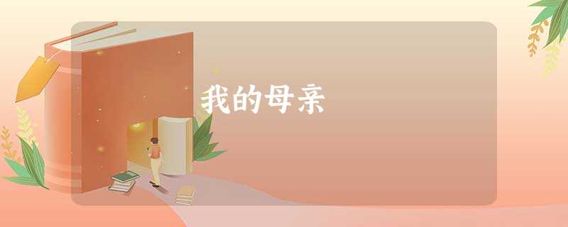 我的母亲 我的母亲