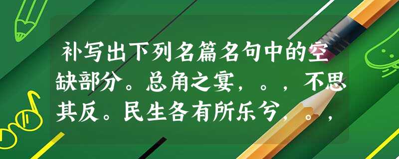 补写出下列名篇名句中的空缺部分。总角之宴,。,不思其反。民生各有所乐兮,。,岂余心之可惩?盖将自其变者 补写出下列名篇名句中的空缺部分。总角之宴,。,不思其反。民生各有所乐兮,。,岂余心之可惩?盖将自其变者