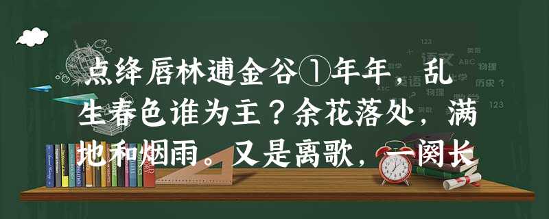 点绛唇林逋金谷①年年,乱生春色谁为主?余花落处,满地和烟雨。又是离歌,一阕长亭暮。王孙②去。萋萋无数,南北东西路。注: 点绛唇林逋金谷①年年,乱生春色谁为主?余花落处,满地和烟雨。又是离歌,一阕长亭暮。王孙②去。萋萋无数,南北东西路。注: