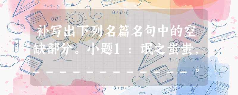 补写出下列名篇名句中的空缺部分。小题1:氓之蚩蚩,____________。匪来贸丝,____________。(《诗经·氓》)小题2:羁鸟恋旧林,______ 补写出下列名篇名句中的空缺部分。小题1:氓之蚩蚩,____________。匪来贸丝,____________。(《诗经·氓》)小题2:羁鸟恋旧林,______