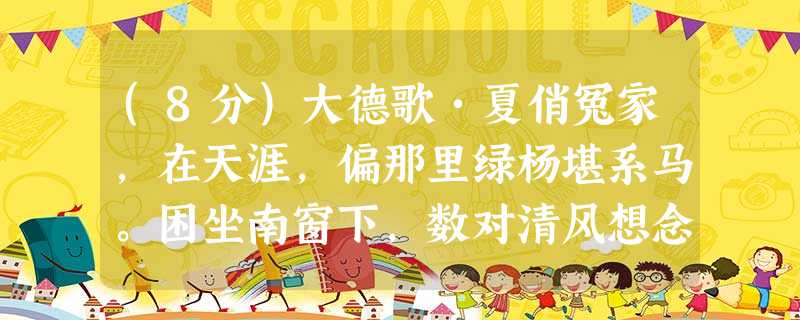 (8分)大德歌•夏俏冤家,在天涯,偏那里绿杨堪系马。困坐南窗下,数对清风想念他。蛾眉淡了教谁画?瘦岩岩羞戴石榴花。小题1:本曲 (8分)大德歌•夏俏冤家,在天涯,偏那里绿杨堪系马。困坐南窗下,数对清风想念他。蛾眉淡了教谁画?瘦岩岩羞戴石榴花。小题1:本曲