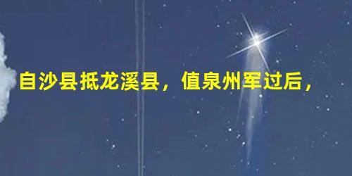 自沙县抵龙溪县,值泉州军过后,村落皆空,因有一绝韩偓水自潺湲日自斜, 尽无鸡犬有鸣鸦。千村万落如寒食, 不见人烟空见花。小题1: 自沙县抵龙溪县,值泉州军过后,村落皆空,因有一绝韩偓水自潺湲日自斜, 尽无鸡犬有鸣鸦。千村万落如寒食, 不见人烟空见花。小题1: