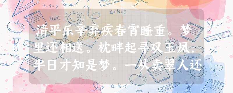 清平乐辛弃疾春宵睡重。梦里还相送。枕畔起寻双玉凤,半日才知是梦。一从卖翠人还,又无音信经年。却把泪来做水,流也流到伊边。小题1:说说“却把泪来作水,流也 清平乐辛弃疾春宵睡重。梦里还相送。枕畔起寻双玉凤,半日才知是梦。一从卖翠人还,又无音信经年。却把泪来做水,流也流到伊边。小题1:说说“却把泪来作水,流也