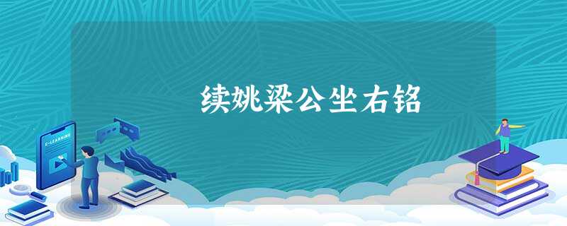 续姚梁公坐右铭 续姚梁公坐右铭