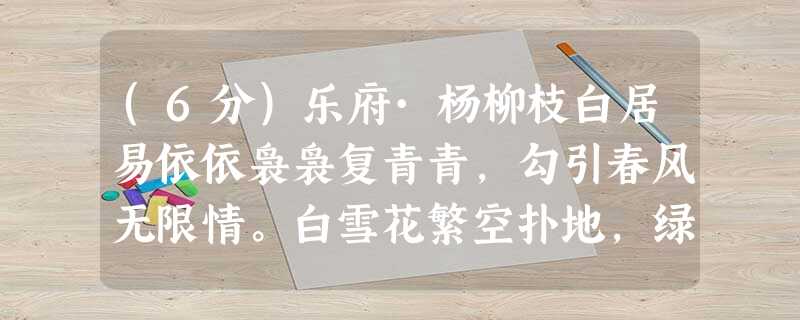 (6分)乐府·杨柳枝白居易依依袅袅复青青,勾引春风无限情。白雪花繁空扑地,绿丝条弱不胜莺。 小题1:这首诗的首句在用字上有 (6分)乐府·杨柳枝白居易依依袅袅复青青,勾引春风无限情。白雪花繁空扑地,绿丝条弱不胜莺。 小题1:这首诗的首句在用字上有
