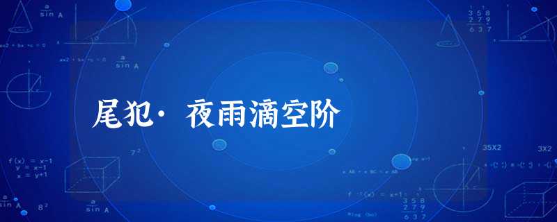 尾犯·夜雨滴空阶 尾犯·夜雨滴空阶