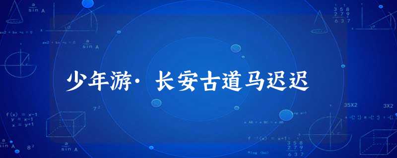 少年游·长安古道马迟迟 少年游·长安古道马迟迟