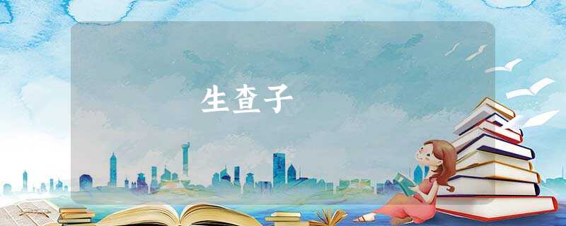 生查子 生查子