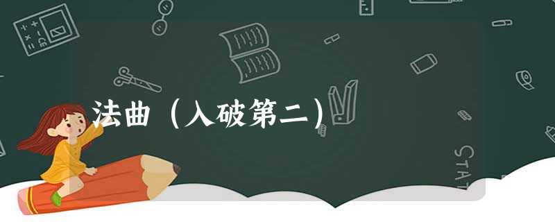 法曲(入破第二) 法曲(入破第二)