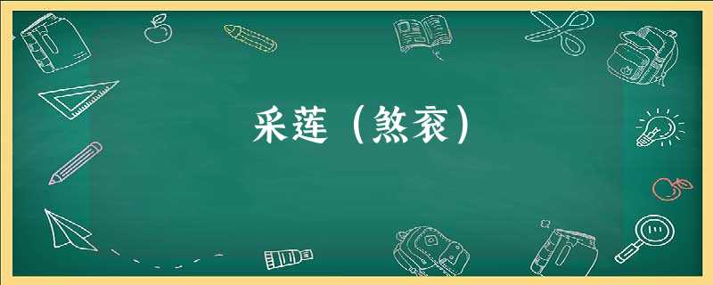 采莲(煞衮) 采莲(煞衮)