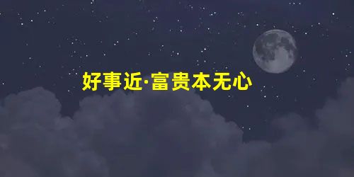 好事近·富贵本无心 好事近·富贵本无心