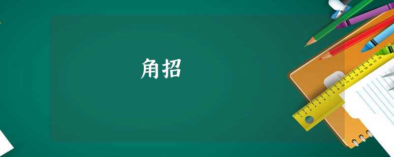 角招 角招