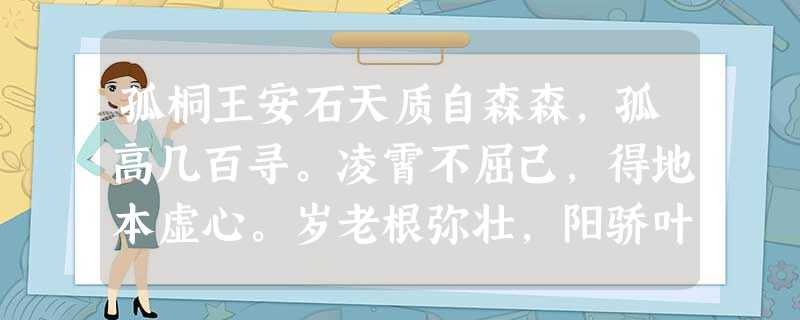 孤桐王安石天质自森森,孤高几百寻。凌霄不屈己,得地本虚心。岁老根弥壮,阳骄叶更阴。明时思解愠,愿斫五弦琴。小题1:这是一首咏物诗 孤桐王安石天质自森森,孤高几百寻。凌霄不屈己,得地本虚心。岁老根弥壮,阳骄叶更阴。明时思解愠,愿斫五弦琴。小题1:这是一首咏物诗