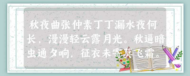 秋夜曲张仲素丁丁漏水夜何长,漫漫轻云露月光。秋逼暗虫通夕响,征衣未寄莫飞霜。小题1:第三句中,“逼”字妙在何处?(3分) 秋夜曲张仲素丁丁漏水夜何长,漫漫轻云露月光。秋逼暗虫通夕响,征衣未寄莫飞霜。小题1:第三句中,“逼”字妙在何处?(3分)