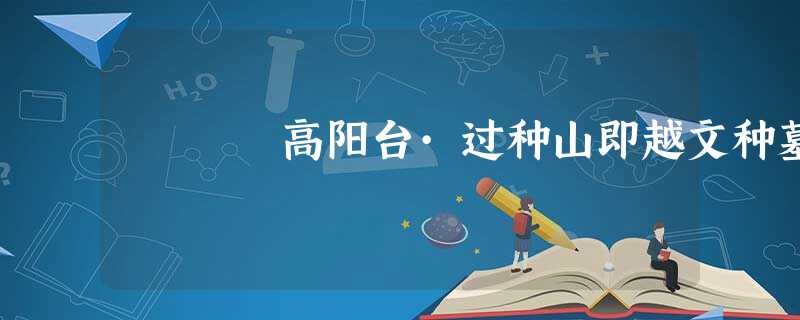 高阳台·过种山即越文种墓 高阳台·过种山即越文种墓