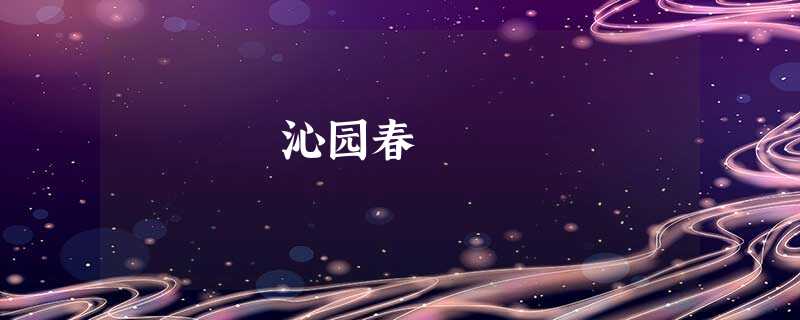 沁园春 沁园春