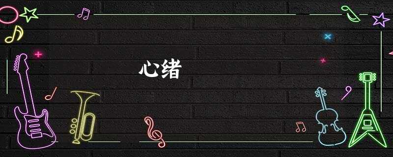 心绪 心绪