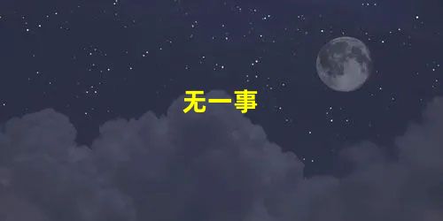 无一事 无一事