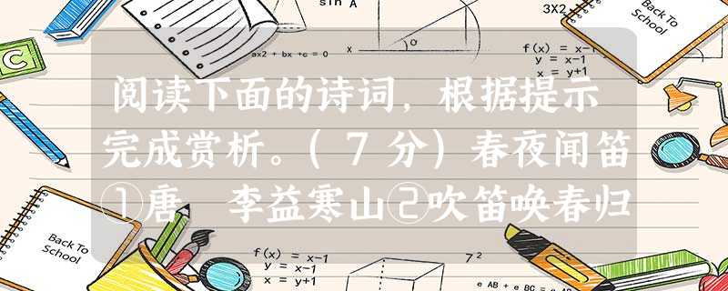 阅读下面的诗词,根据提示完成赏析。(7分)春夜闻笛①唐 李益寒山②吹笛唤春归,迁客相看泪满衣。洞庭一夜无穷雁,不待天明尽北飞。采桑子③南宋 朱敦儒扁舟去作江南客 阅读下面的诗词,根据提示完成赏析。(7分)春夜闻笛①唐 李益寒山②吹笛唤春归,迁客相看泪满衣。洞庭一夜无穷雁,不待天明尽北飞。采桑子③南宋 朱敦儒扁舟去作江南客
