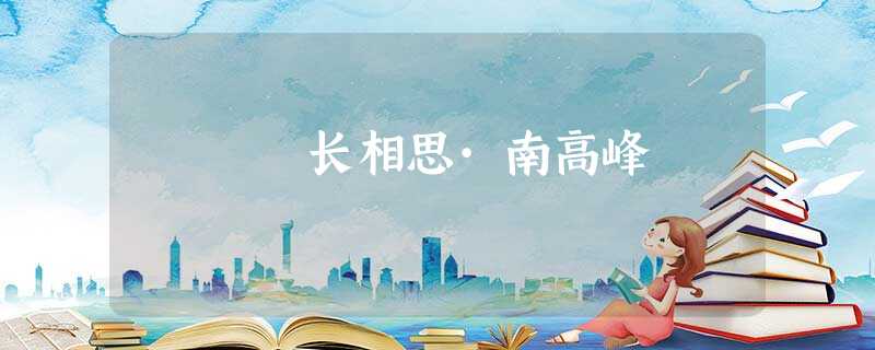 长相思·南高峰 长相思·南高峰