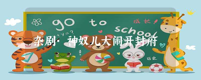 杂剧·神奴儿大闹开封府 杂剧·神奴儿大闹开封府