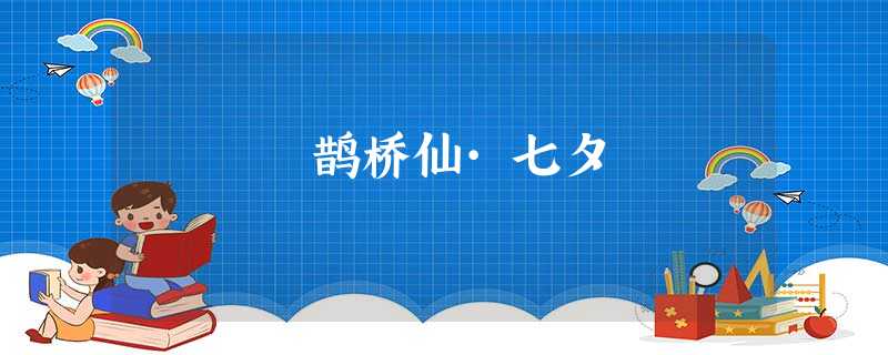 鹊桥仙·七夕 鹊桥仙·七夕