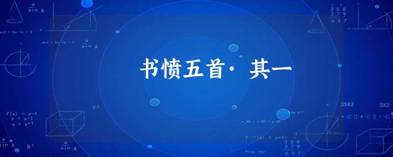 书愤五首·其一 书愤五首·其一