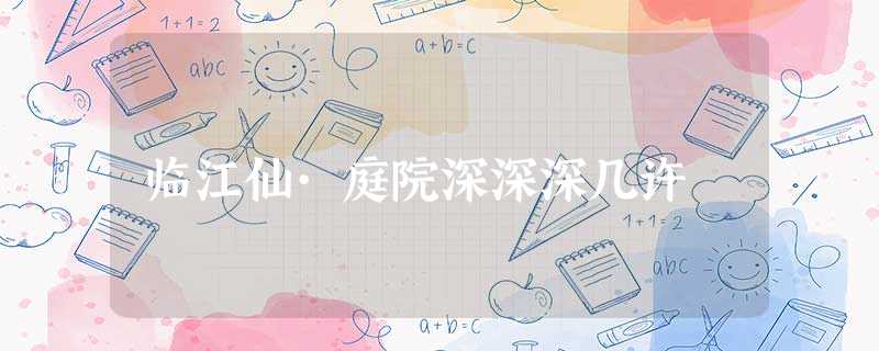 临江仙·庭院深深深几许 临江仙·庭院深深深几许