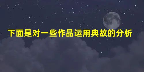 下面是对一些作品运用典故的分析,其中分析有错误的一项是A.屈原在《涉江》中用了“伍子逢殃”,“比干菹醢”的典故,用意在指出历来的贤臣都 不容于君王,因此自己 下面是对一些作品运用典故的分析,其中分析有错误的一项是A.屈原在《涉江》中用了“伍子逢殃”,“比干菹醢”的典故,用意在指出历来的贤臣都 不容于君王,因此自己