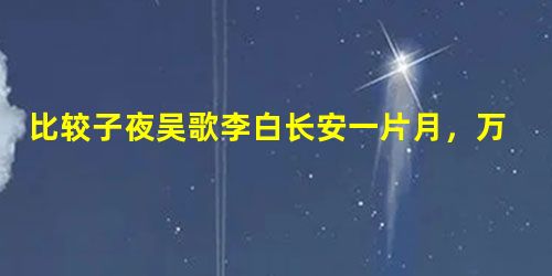 比较子夜吴歌李白长安一片月,万户捣衣声。秋风吹不尽,总是玉关情。何日平胡虏,良人罢远征?迎仙客张可久 雨乍晴,月笼明。秋香院 比较子夜吴歌李白长安一片月,万户捣衣声。秋风吹不尽,总是玉关情。何日平胡虏,良人罢远征?迎仙客张可久 雨乍晴,月笼明。秋香院
