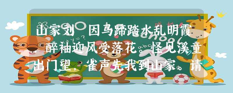 山家刘 因马蹄踏水乱明霞,醉袖迎风受落花。怪见溪童出门望,雀声先我到山家。请赏析前两句诗中写景的特色。 山家刘 因马蹄踏水乱明霞,醉袖迎风受落花。怪见溪童出门望,雀声先我到山家。请赏析前两句诗中写景的特色。