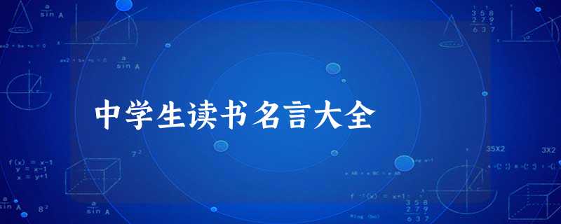 中学生读书名言大全 中学生读书名言大全
