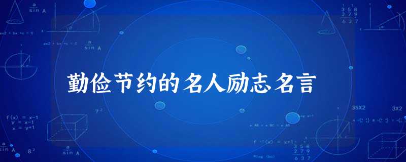 勤俭节约的名人励志名言 勤俭节约的名人励志名言