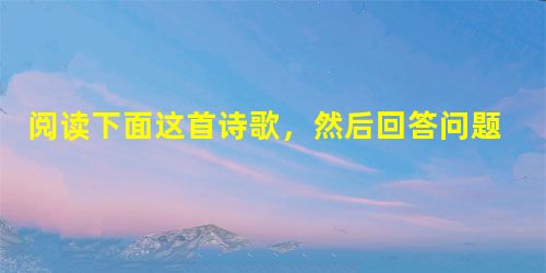 阅读下面这首诗歌,然后回答问题书边事张乔①调角②断清秋,征人倚戍楼。春风对青冢③,白日落梁州④。大漠无兵阻,穷边⑤有客游。蕃情⑥似此水,长愿向南流。注: 阅读下面这首诗歌,然后回答问题书边事张乔①调角②断清秋,征人倚戍楼。春风对青冢③,白日落梁州④。大漠无兵阻,穷边⑤有客游。蕃情⑥似此水,长愿向南流。注: